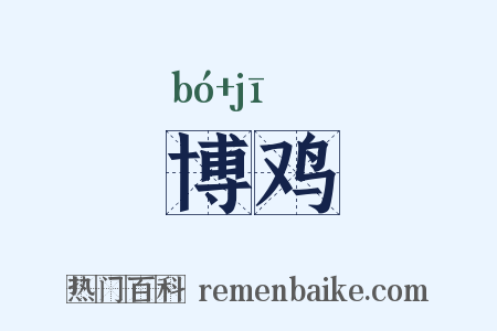 博鸡是什么意思的图片
